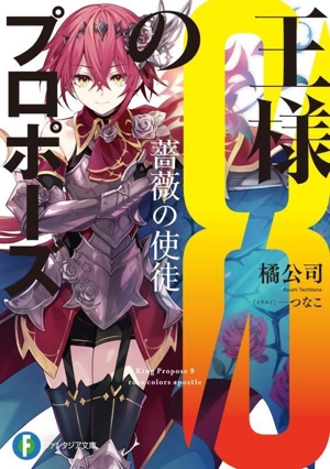 王様のプロポーズ(8) 薔薇の使徒 富士見ファンタジア文庫