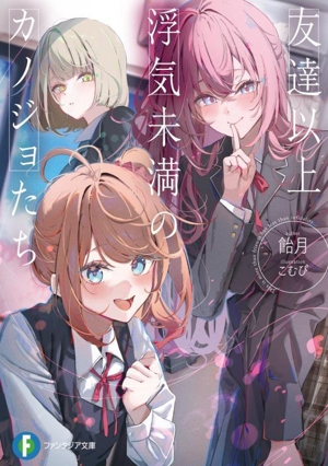 友達以上浮気未満のカノジョたち 富士見ファンタジア文庫