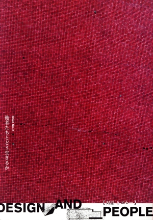 DESIGN AND PEOPLE(Issue No.2) 他者たちとどう生きるか