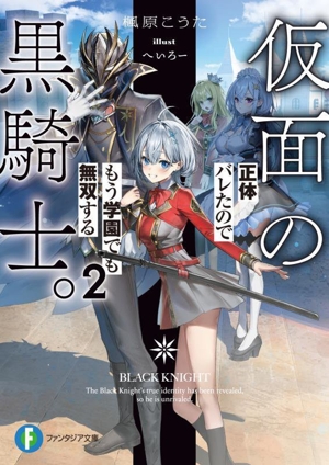 仮面の黒騎士。正体バレたのでもう学園でも無双する(2) 富士見ファンタジア文庫