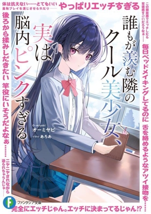 誰もが羨む隣のクール美少女、実は脳内ピンクすぎる 富士見ファンタジア文庫