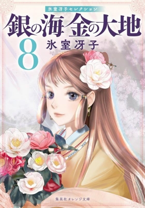 銀の海 金の大地(8) 氷室冴子セレクション 集英社オレンジ文庫