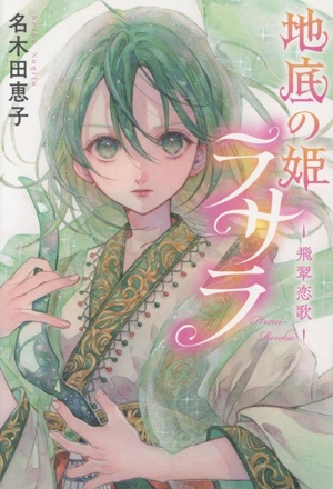みるく坂をのぼって　名木田恵子 中古】 みるく坂をのぼって/日本教文社/名木田恵子の通販 by
