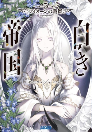 白き帝国(5) アイオーンの戦舞 ガガガ文庫