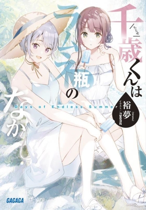 千歳くんはラムネ瓶のなか 書籍 通販｜ブックオフ公式オンライン