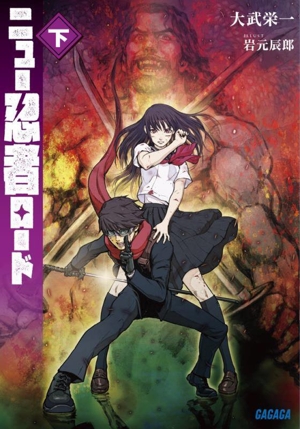 ニュー忍者ロード(下) ガガガ文庫