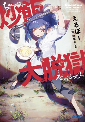 炒飯大脱獄 ガガガ文庫