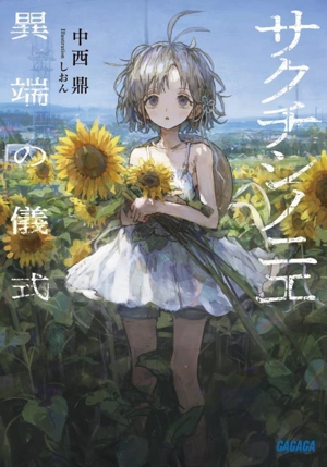 サクチシノニエ 異端の儀式 ガガガ文庫