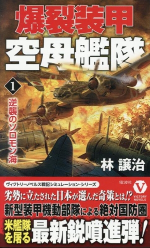 爆裂装甲 空母艦隊(1) 逆襲のソロモン海 ヴィクトリーノベルス