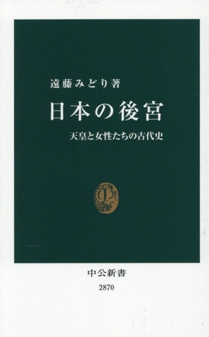 日本の後宮 天皇と女性たちの古代史 中公新書2870