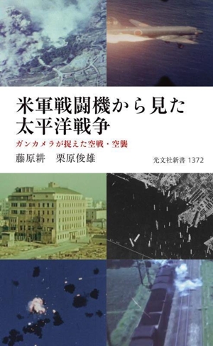 米軍戦闘機から見た太平洋戦争 ガンカメラが捉えた空戦・空襲 光文社新書1372