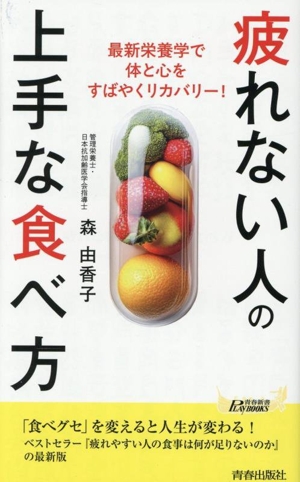 疲れない人の上手な食べ方 最新栄養学で体と心をすばやくリカバリー！ 青春新書プレイブックス