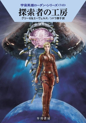 探索者の工房 ハヤカワ文庫SF2488宇宙英雄ローダン・シリーズ743
