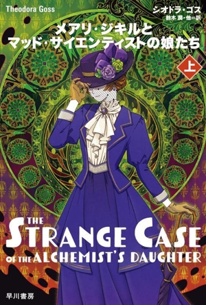 メアリ・ジキルとマッド・サイエンティストの娘たち(上) ハヤカワ文庫FT627