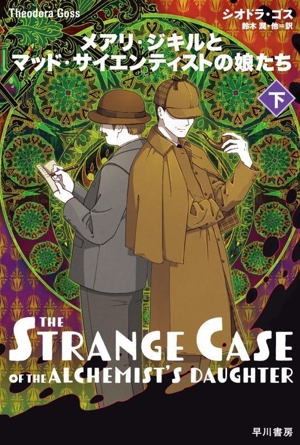 メアリ・ジキルとマッド・サイエンティストの娘たち(下) ハヤカワ文庫FT628