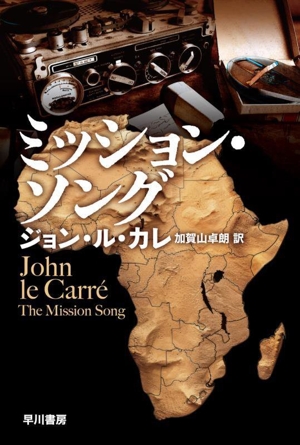 ミッション・ソング ハヤカワ文庫NV1534