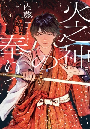 火之神の奉り 千夜文庫