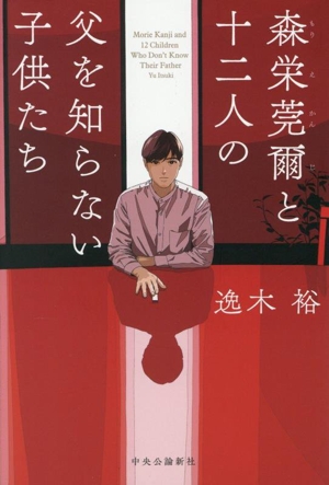 森栄莞爾と十二人の父を知らない子供たち