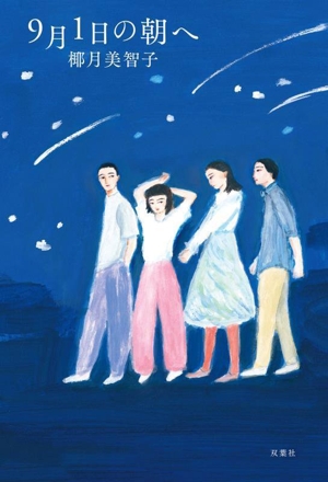 9月1日の朝へ