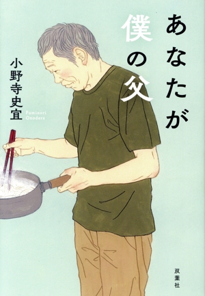 あなたが僕の父