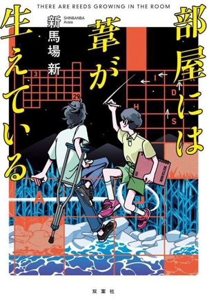 部屋には葦が生えている