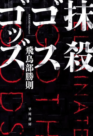 抹殺ゴスゴッズ