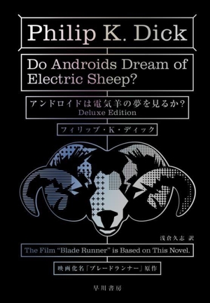 アンドロイドは電気羊の夢を見るか？ Deluxe Edition 「ブレードランナー」原作