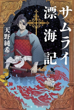 サムライ漂海記