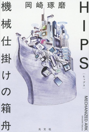 HIPS 機械仕掛けの箱舟