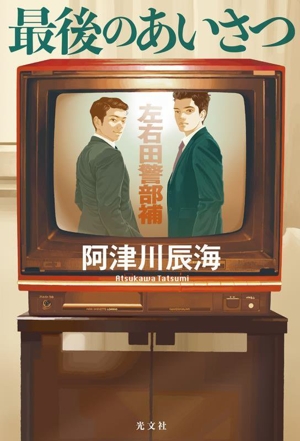 最後のあいさつ