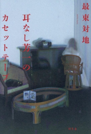 耳なし芳一のカセットテープ