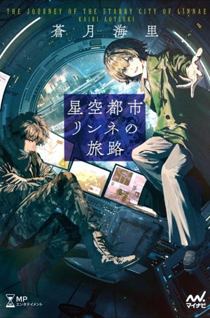 星空都市リンネの旅路 MPエンタテイメント