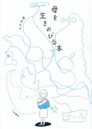 母を生きのびる本 コミックエッセイ