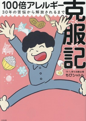 100倍アレルギー克服記 コミックエッセイ 30年の苦悩から開放されるまで