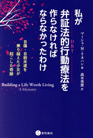 私が弁証法的行動療法を作らなければならなかったわけ 自傷・自殺未遂を乗り越えた少女が起こした奇跡