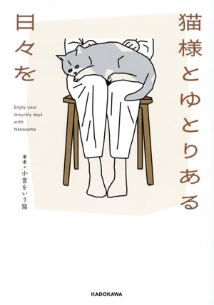 猫様とゆとりある日々を コミックエッセイ
