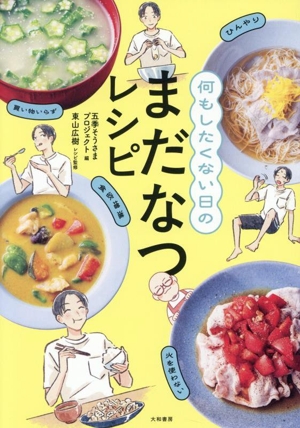 何もしたくない日の まだなつレシピ 体力ゼロ やる気もゼロ 食欲もゼロ そんなときの