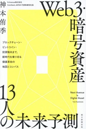 Web3・暗号資産 13人の未来予測 ブロックチェーン・ビットコイン・投資動向まで、新時代を乗り切る価値革命の地図とコンパス