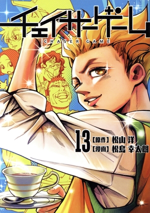 コミック全巻セット・まとめ買い】チェイサーゲーム(1～13巻)セット