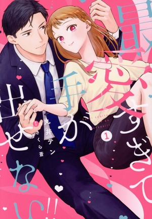 最愛すぎて手が出せない!!(1) カルトCラブチュコラセレクション