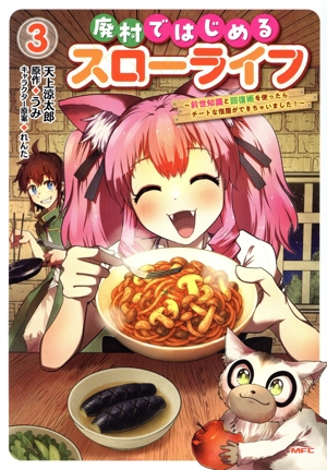 廃村ではじめるスローライフ(3) 前世知識と回復術を使ったらチートな宿屋ができちゃいました！ MFC