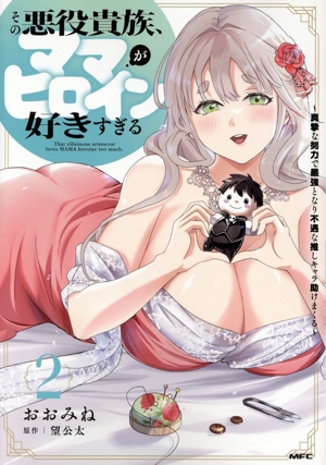 その悪役貴族、ママヒロインが好きすぎる(2) 真摯な努力で最強となり不遇な推しキャラ助けまくる MFC