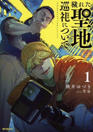 穢れた聖地巡礼について(1) MFCフラッパー