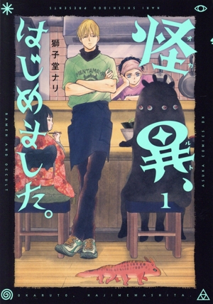 怪異、はじめました。(1) あすかCDX