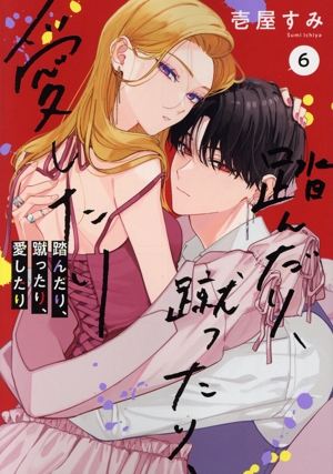 踏んだり、蹴ったり、愛したり(6) シルフC