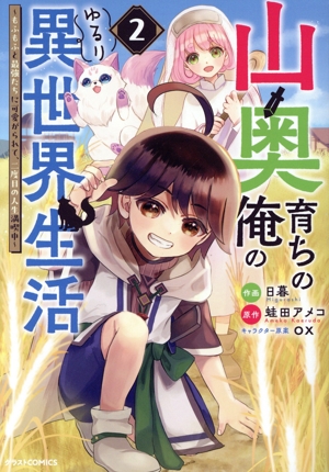 山奥育ちの俺のゆるり異世界生活(2) もふもふと最強たちに可愛がられて、二度目の人生満喫中 グラストC