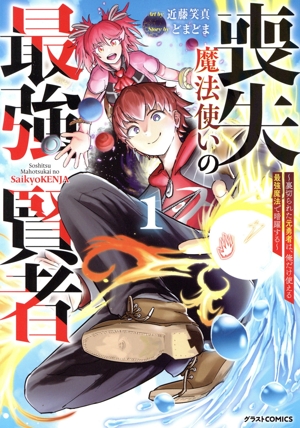 喪失魔法使いの最強賢者(1) 裏切られた元勇者は、俺だけ使える最強魔法で暗躍する グラストC