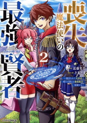 喪失魔法使いの最強賢者(2) 裏切られた元勇者は、俺だけ使える最強魔法で暗躍する グラストC