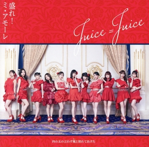 Juice=Juiceの商品一覧 通販｜ブックオフ公式オンラインストア