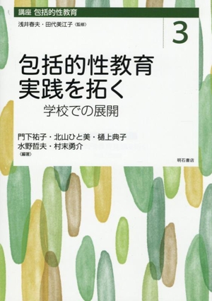 包括的性教育実践を拓く 学校での展開 講座 包括的性教育3